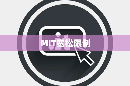 MIT宽松限制 MIT宽松限制