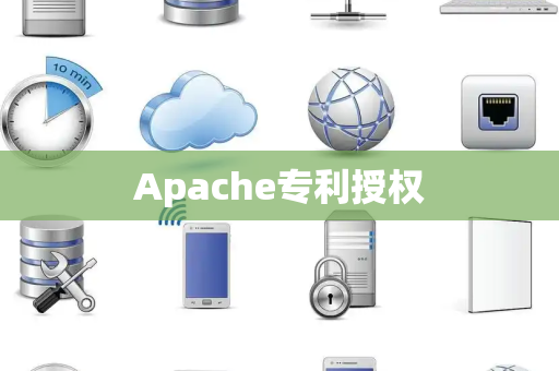 Apache专利授权 Apache专利授权