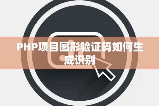 PHP项目图形验证码如何生成识别 PHP项目图形验证码如何生成识别