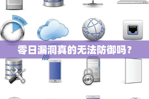 零日漏洞真的无法防御吗？