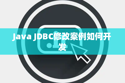 Java JDBC修改案例如何开发 Java JDBC修改案例如何开发