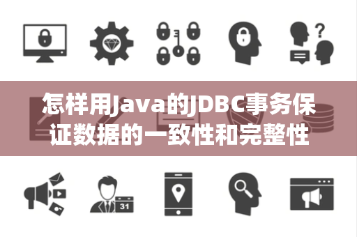 怎样用Java的JDBC事务保证数据的一致性和完整性
