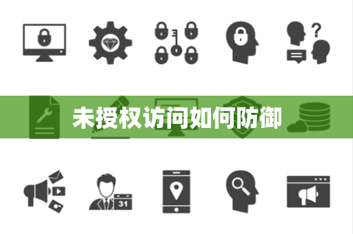 未授权访问如何防御 未授权访问如何防御