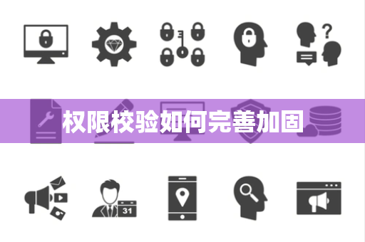 权限校验如何完善加固 权限校验如何完善加固