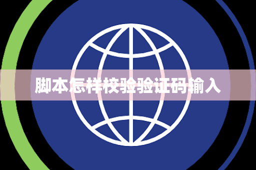 脚本怎样校验验证码输入 脚本怎样校验验证码输入
