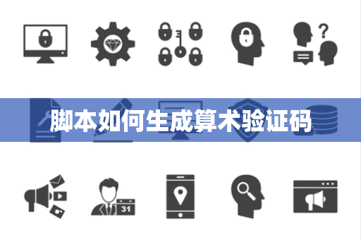 脚本如何生成算术验证码 脚本如何生成算术验证码