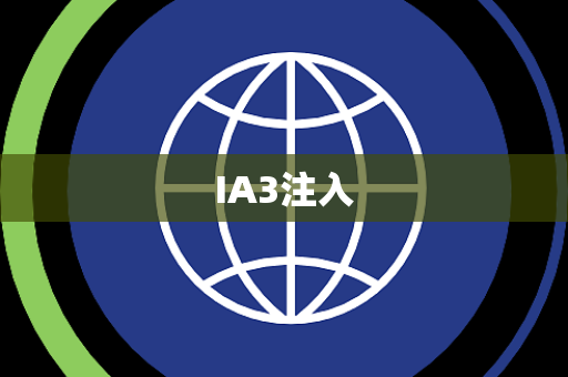 IA3注入 IA3注入