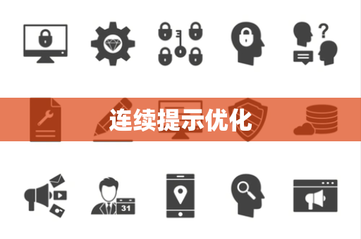 连续提示优化 连续提示优化