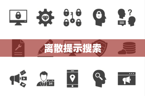 离散提示搜索 离散提示搜索
