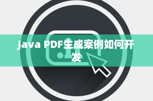 Java PDF生成案例如何开发 Java PDF生成案例如何开发
