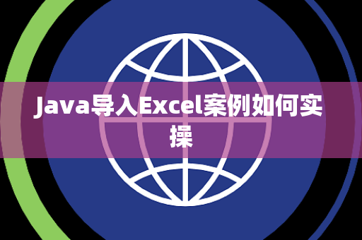 Java导入Excel案例如何实操 Java导入Excel案例如何实操