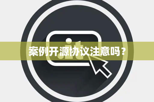 案例开源协议注意吗？