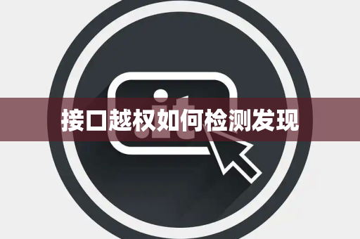 接口越权如何检测发现 接口越权如何检测发现
