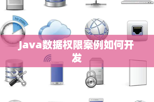 Java数据权限案例如何开发 Java数据权限案例如何开发