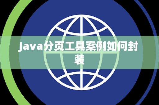 Java分页工具案例如何封装 Java分页工具案例如何封装