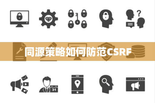 同源策略如何防范CSRF 同源策略如何防范CSRF