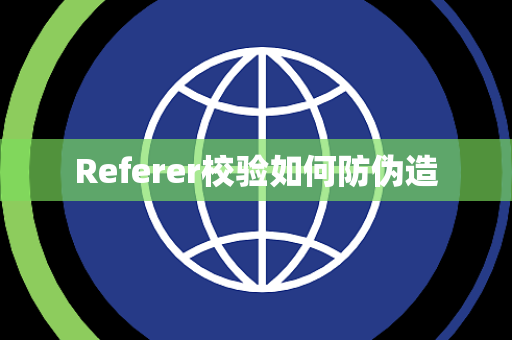 Referer校验如何防伪造 Referer校验如何防伪造