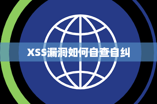 XSS漏洞如何自查自纠 XSS漏洞如何自查自纠