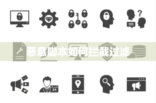 恶意脚本如何拦截过滤 恶意脚本如何拦截过滤