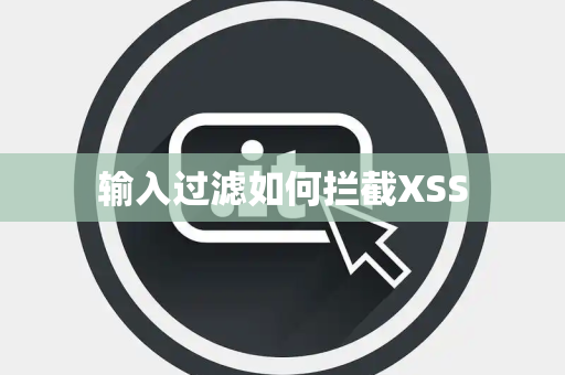 输入过滤如何拦截XSS 输入过滤如何拦截XSS