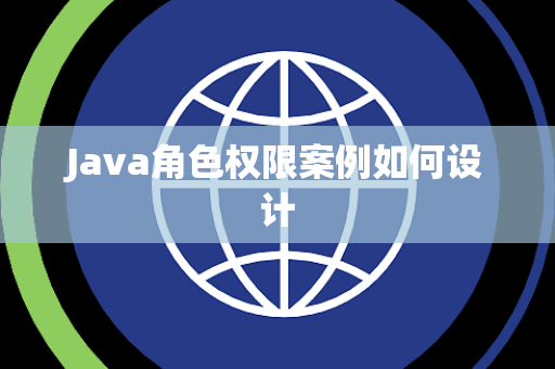 Java角色权限案例如何设计 Java角色权限案例如何设计