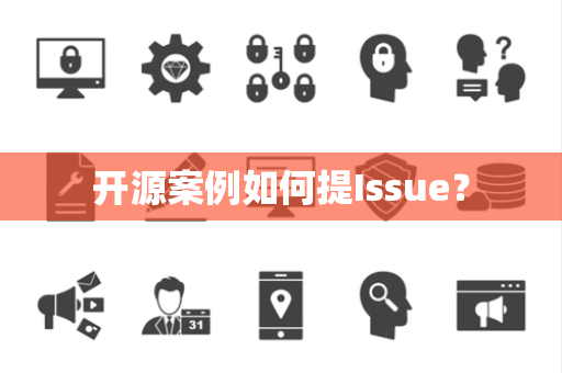 开源案例如何提Issue？