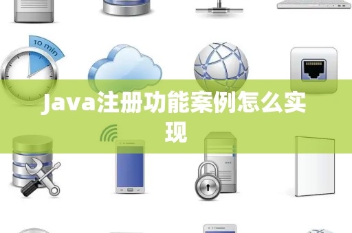 Java注册功能案例怎么实现 Java注册功能案例怎么实现