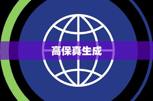 高保真生成 高保真生成