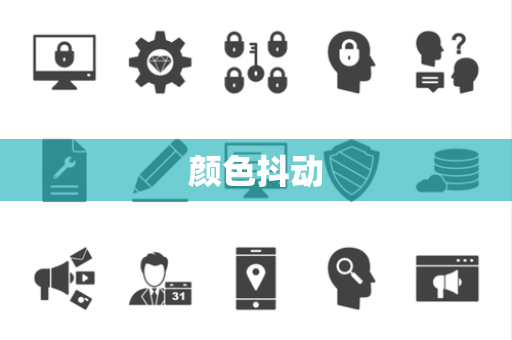 颜色抖动 颜色抖动