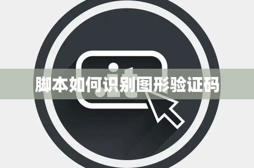 脚本如何识别图形验证码 脚本如何识别图形验证码