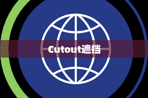 Cutout遮挡 Cutout遮挡