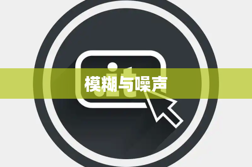 模糊与噪声 模糊与噪声