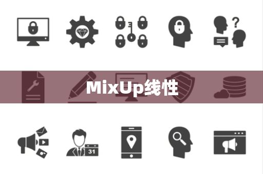 MixUp线性 MixUp线性
