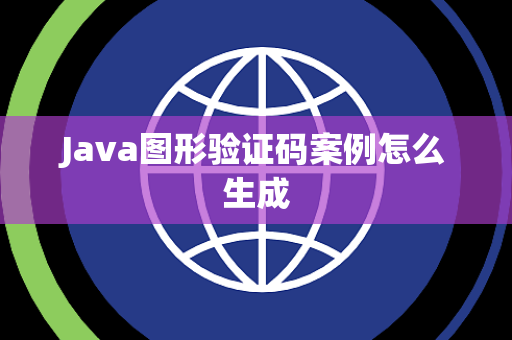 Java图形验证码案例怎么生成 Java图形验证码案例怎么生成