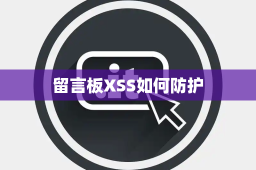 留言板XSS如何防护 留言板XSS如何防护