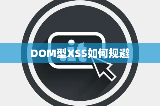 DOM型XSS如何规避 DOM型XSS如何规避