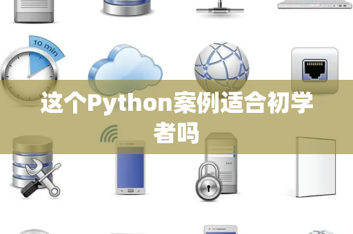 这个Python案例适合初学者吗 这个Python案例适合初学者吗
