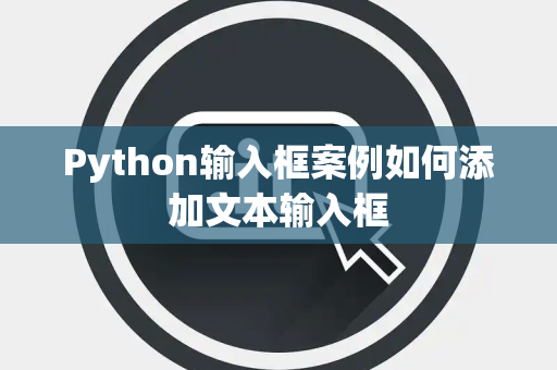 Python输入框案例如何添加文本输入框 Python输入框案例如何添加文本输入框