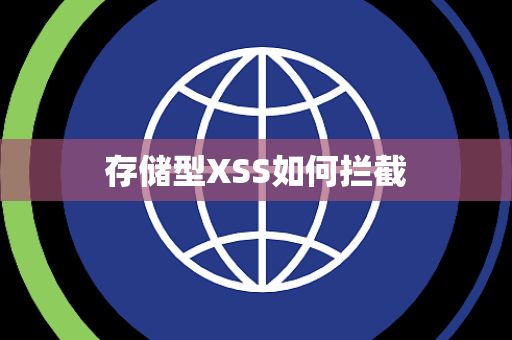 存储型XSS如何拦截 存储型XSS如何拦截