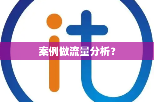 案例做流量分析？