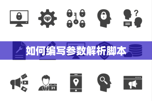如何编写参数解析脚本 如何编写参数解析脚本