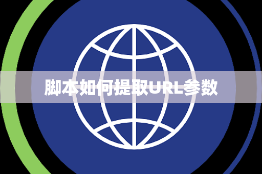 脚本如何提取URL参数 脚本如何提取URL参数