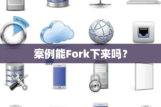 案例能Fork下来吗？