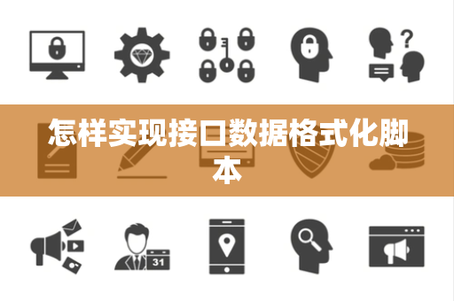怎样实现接口数据格式化脚本 怎样实现接口数据格式化脚本