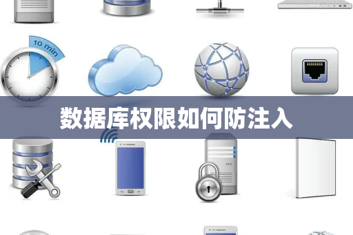 数据库权限如何防注入 数据库权限如何防注入