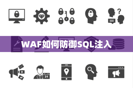 WAF如何防御SQL注入 WAF如何防御SQL注入