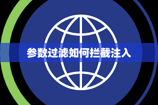 参数过滤如何拦截注入 参数过滤如何拦截注入