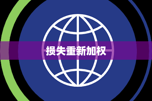 损失重新加权 损失重新加权