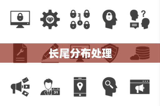 长尾分布处理 长尾分布处理