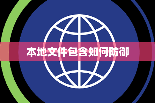 本地文件包含如何防御 本地文件包含如何防御